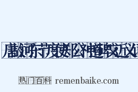 唐故河东节度使郑公神道碑文近义词是什么意思的图片